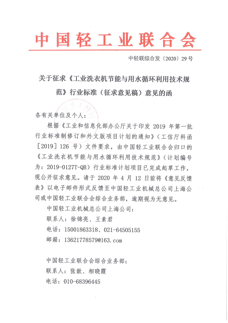 關(guān)于征求《工業(yè)洗衣機節能與用水循環(huán)利用技術(shù)規范》行業(yè)標準（征求意見(jiàn)稿）意見(jiàn)的函_Page1.png