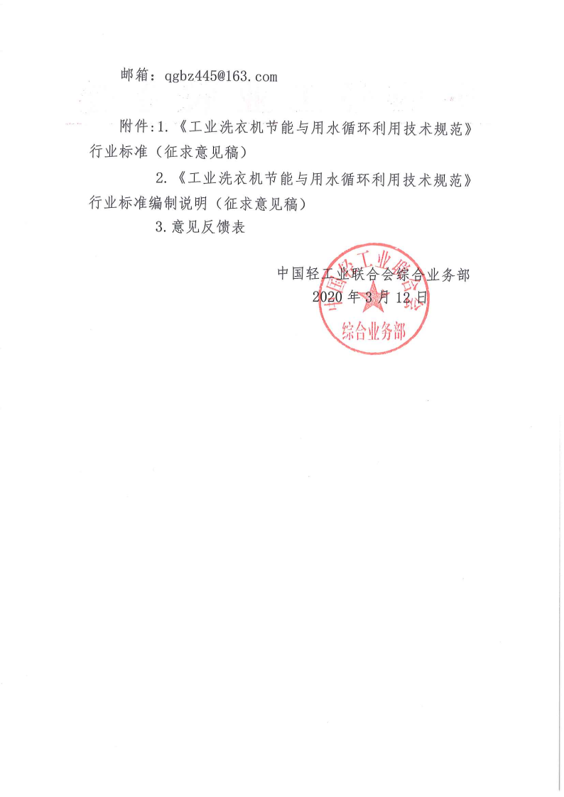 關(guān)于征求《工業(yè)洗衣機節能與用水循環(huán)利用技術(shù)規范》行業(yè)標準（征求意見(jiàn)稿）意見(jiàn)的函_Page2.png